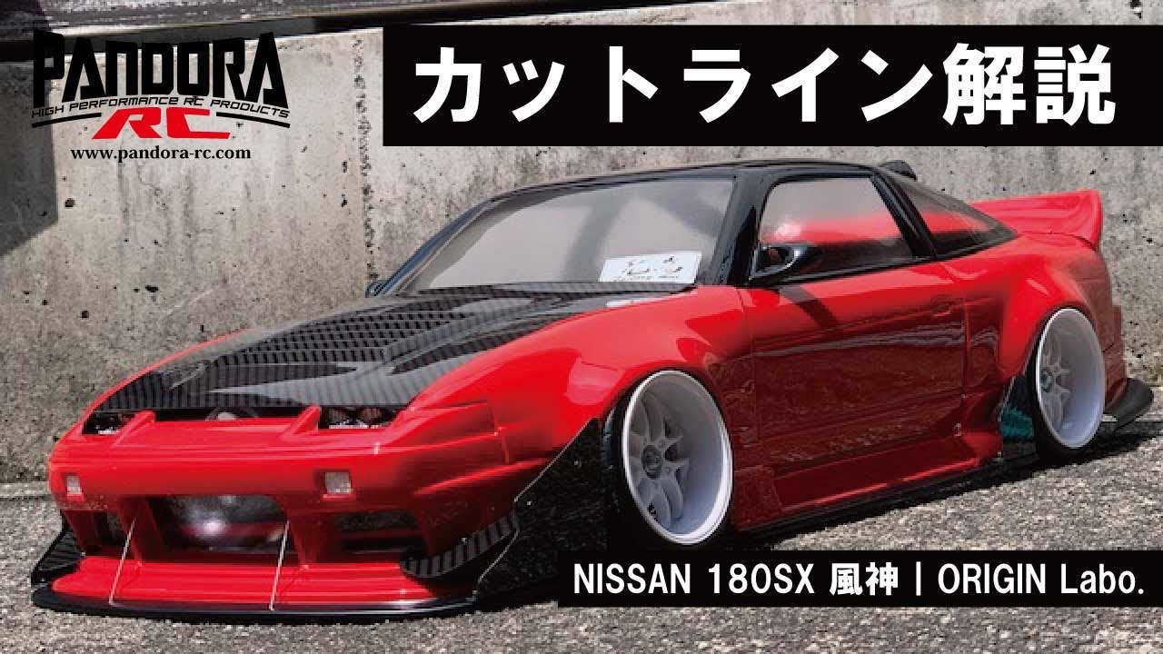 カットライン解説】パンドラRC｜NISSAN 180SX 風神【ボディ製作