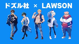 ドズル社 公式サイト | イベント | ドズル社 × LAWSON
