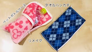 I attached a zipper to a towel handkerchief and turned it into a