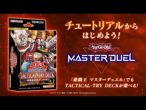 公式】チュートリアルからはじめよう！[TACTICAL-TRY DECK 超骸装部隊R