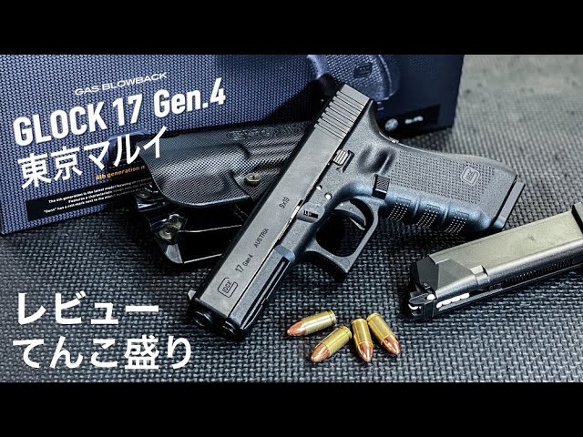 GLOCK17 Gen.4レビュー 東京マルイエアガン新製品 内容テンコ盛り徹底