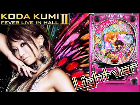 甘倖田來未2【CR KODA KUMI FEVER LIVE IN HALL II YF-T】パチンコ実機