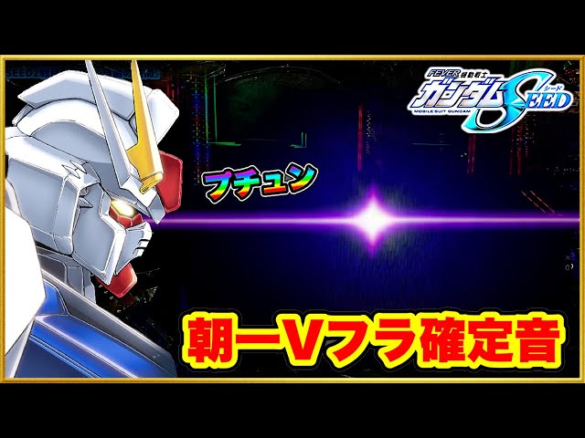 パチンコ新台 Pフィーバー機動戦士ガンダムSEED 朝一レバブル確定音と