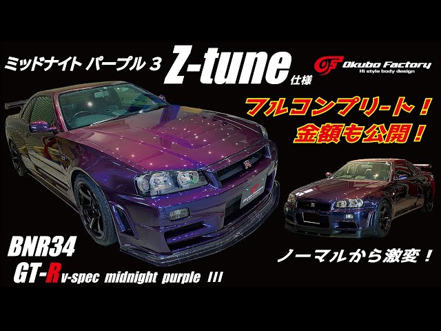 BNR34 GT-R ミッドナイトパープル3 Z-tune仕様 製作過程一挙公開！金額