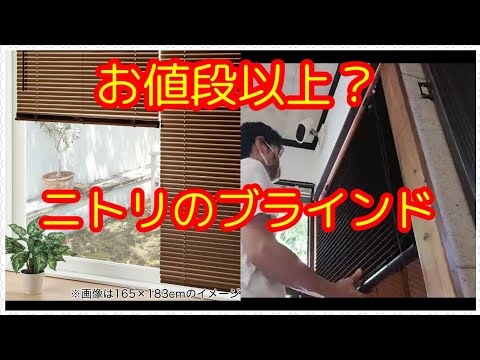 ニトリ ブラインドの取り付け方! プロからみる品質と取り付け安さ