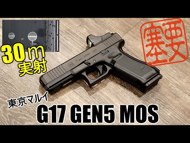新製品レビュー】東京マルイ G17 Gen5 MOS ガスブローバックハンドガン