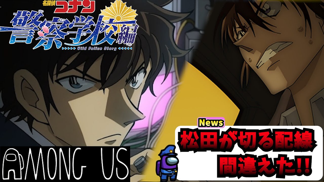 コナン警察学校編】松田陣平の暴走!?萩原研二の大立ち回り！Among Usは