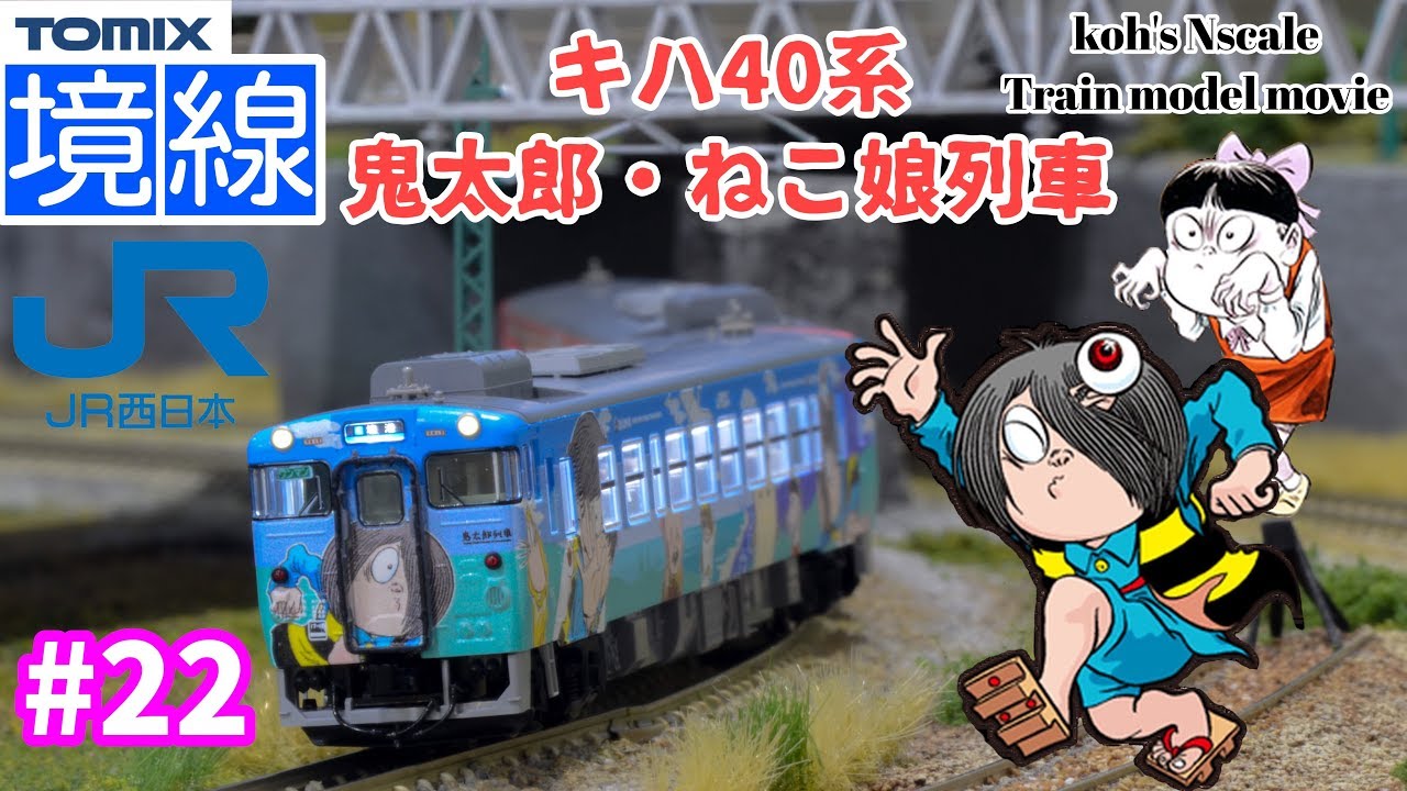 22 koh's Nゲージ Train model movie [Nゲージ TOMIXキハ40系2000番台