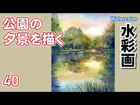 Evening view of the park, Nakajima Park, Sapporo, watercolor by