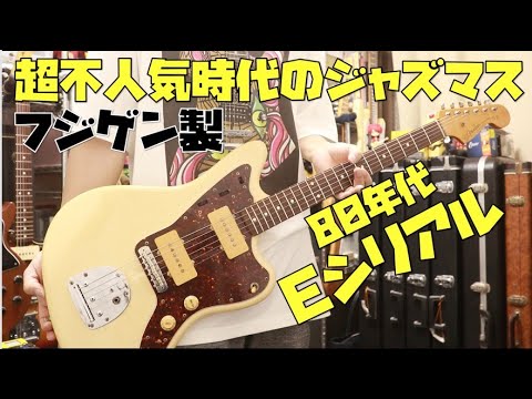 80年代人気がなかった時のジャズマスター/フジゲン製の激レアEシリアル