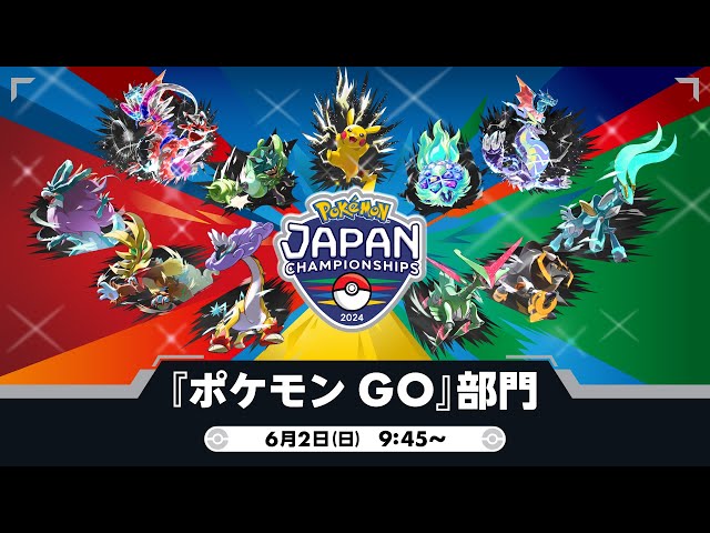 公式】「ポケモンジャパンチャンピオンシップス2024」『ポケモン GO