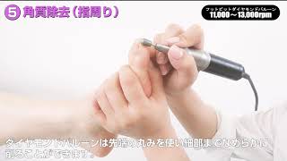Nail Laboマシンビットを使用したフットケアhowto | Nail Labo Online