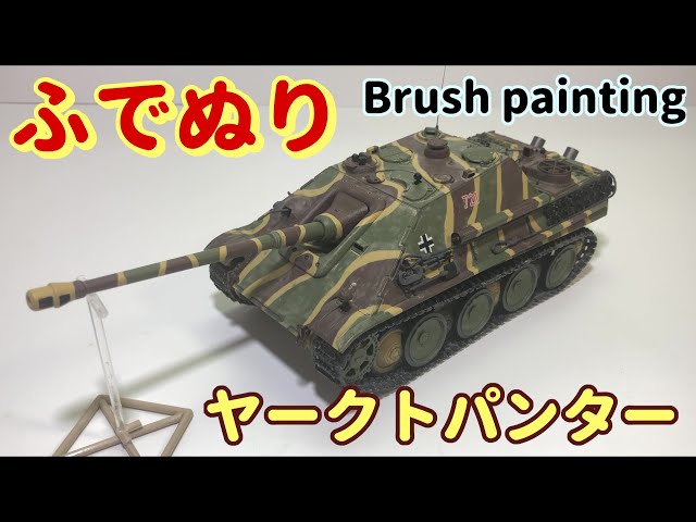 Model kit) Sd. Kfz. 173 Jagdpanther : Brush Painting - YouTube