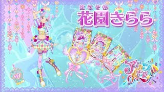 アイカツオンパレード！花園きららver. - YouTube