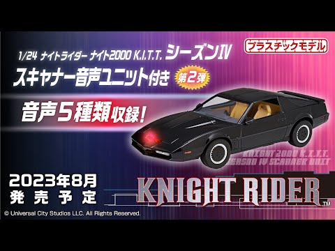 青島文化教材社 ムービーメカ No.KR-07 1/24 ナイトライダー ナイト