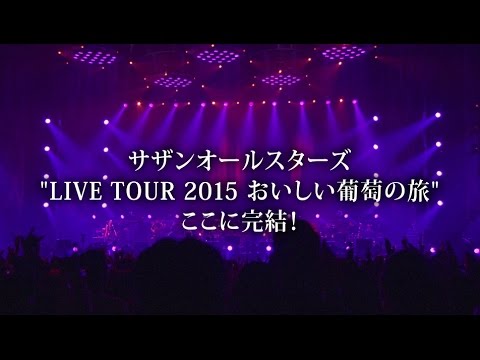 サザンオールスターズ – おいしい葡萄の旅ライブ -at DOME & 日本