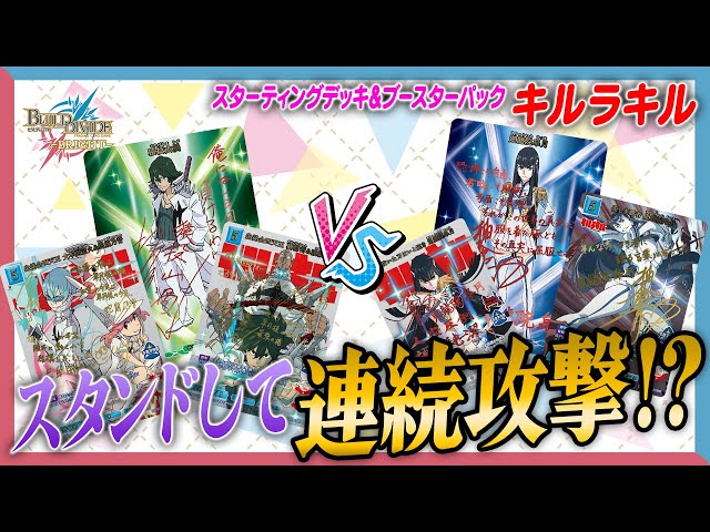 対戦動画】スタンドして連続攻撃!?キルラキルで遊んでみた！【ビル
