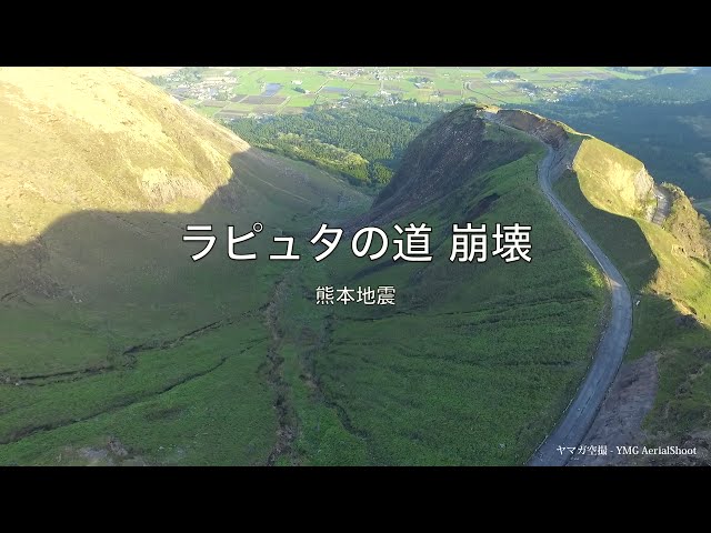 熊本地震 - 阿蘇「ラピュタの道」崩壊【ドローン空撮】 - YouTube