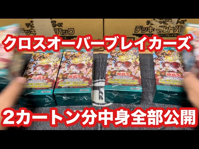 遊戯王最新弾】クロスオーバーブレイカーズ2カートン開封SR以上全公開