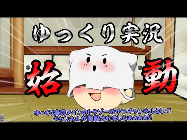 チャンネル紹介】ゆっくりなトラゾーの実況部屋は～じまぁるよ
