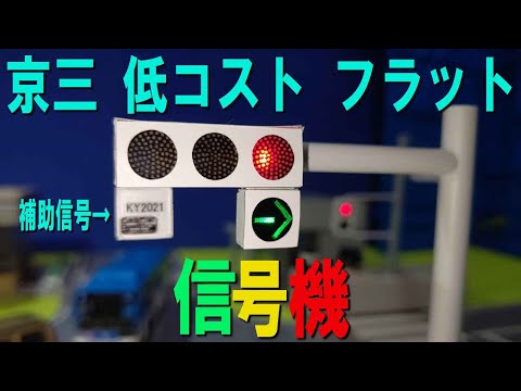 I made a low-cost flat traffic light toy with a right-turn arrow