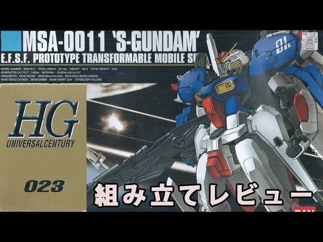 ガンプラ HG Sガンダム（スペリオル・ガンダム）（MSA-0011・1/144