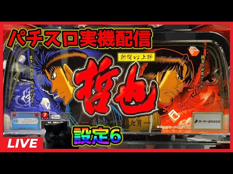 パチスロ実機配信】哲也 新宿vs上野【設定6】 - YouTube