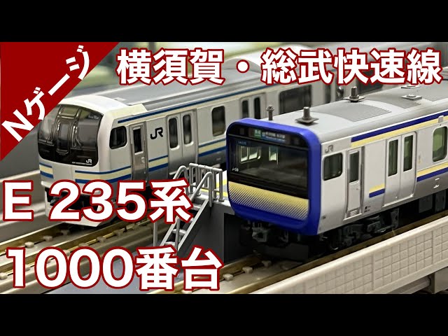 Nゲージ】E235系（横須賀線・総武快速線用1000番台・15両）KATOを開封
