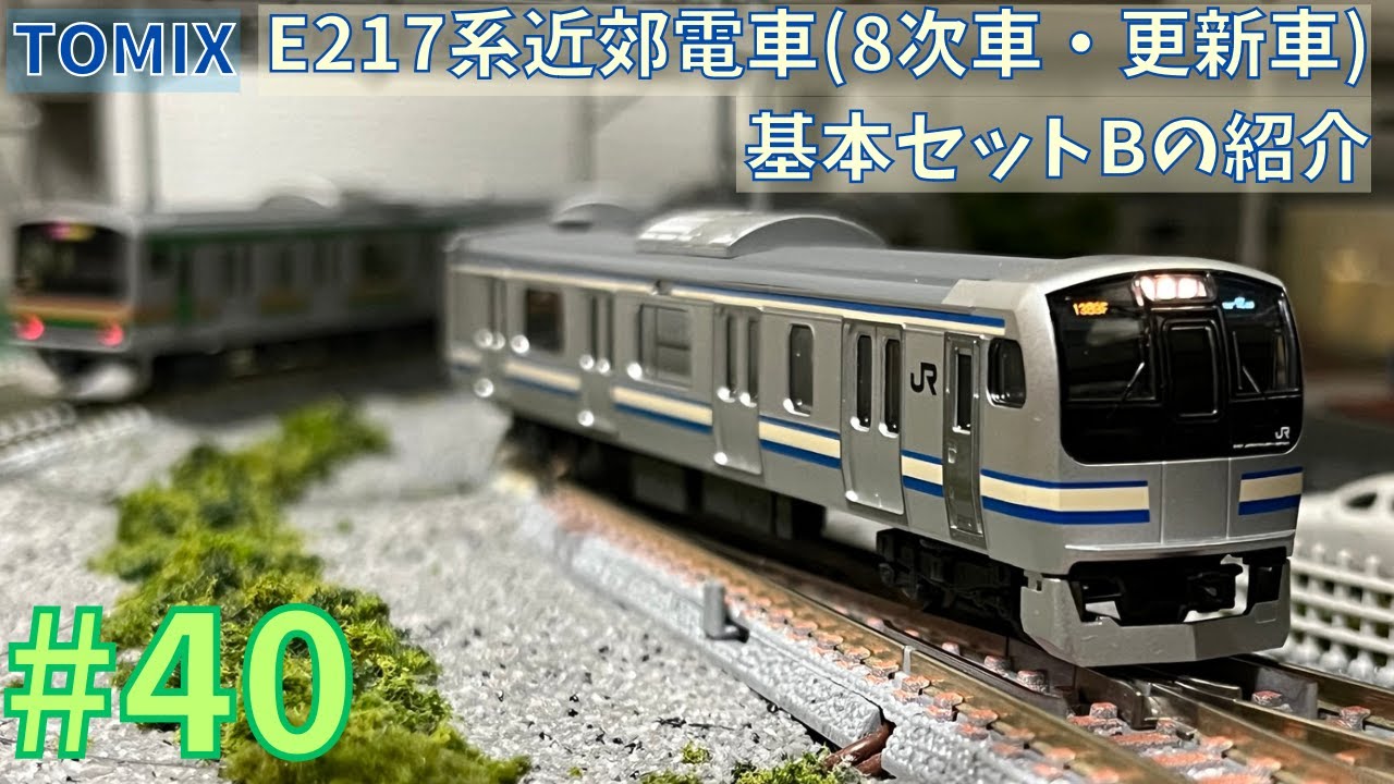 Nゲージ】TOMIX E217系近郊電車(8次車・更新車)基本セットBの紹介/鉄道