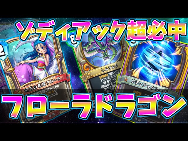 Dragon Quest Rivals] Always hit the target with Zodiac! Collect