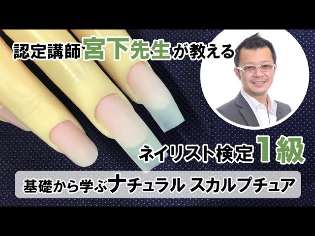 ネイリスト検定1級 ナチュラルスカルプチュアのやり方 JNA本部認定講師
