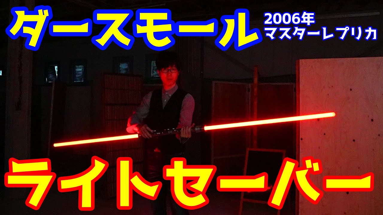 The coveted double-bladed lightsaber! Darth Maul Lightsaber by