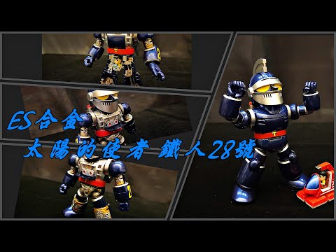 開箱】ES合金太陽的使者鐵人28號太陽の使者鉄人28号TETSUJIN 28 - YouTube