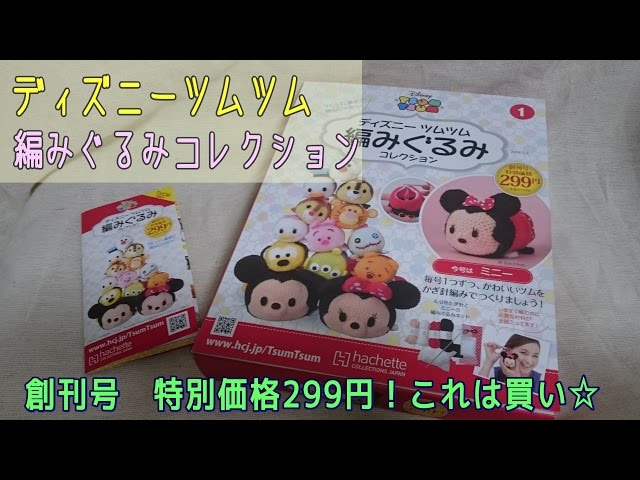 自分で作るツムツム☆ディズニーツムツム 編みぐるみコレクション創刊