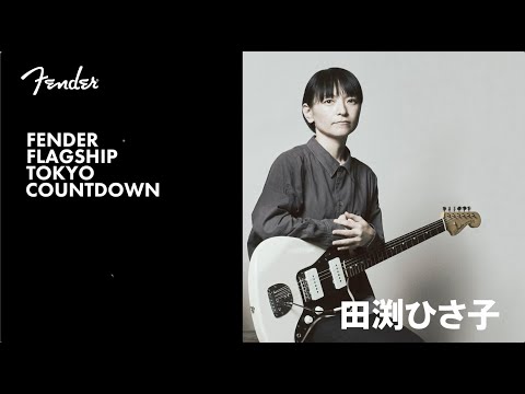 Fender Flagship Tokyo Countdown - 田渕ひさ子 - YouTube