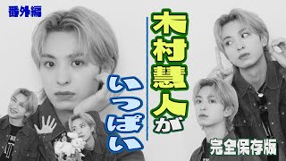 番外編 【完全保存版】かっこカワイイ木村慧人をたーくさん集めてみ