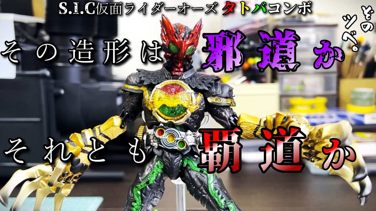 S.I.C.【仮面ライダーオーズ タトバコンボ】紹介 フィギュアーツとも