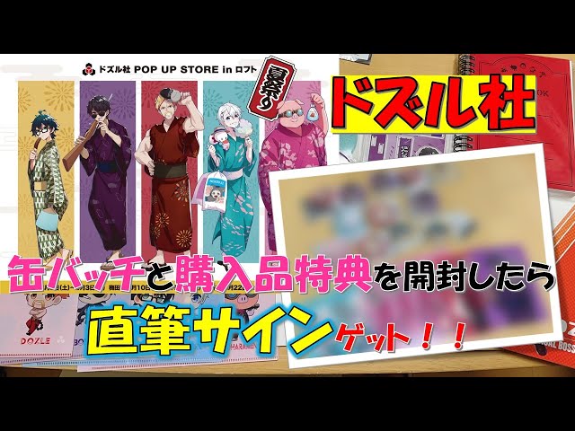 ドズル社】夏祭りグッズの缶バッチと購入品特典を開封したら、まさかの
