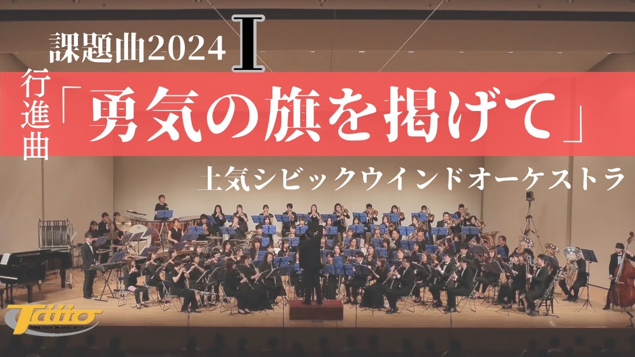 2024年度全日本吹奏楽コンクール課題曲Ⅰ 行進曲「勇気の旗を掲げて