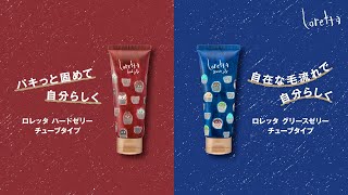 ロレッタ ハードゼリー グリースゼリー