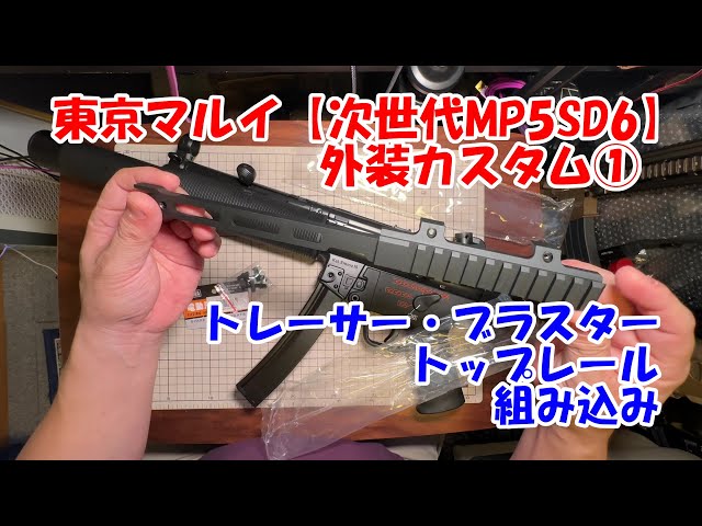 東京マルイ【次世代MP5SD6】外装カスタム① - YouTube