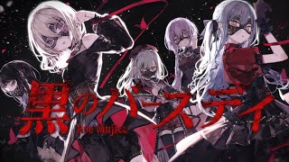 Ave Mujica - 黒のバースデイ (Official Music Video) - YouTube