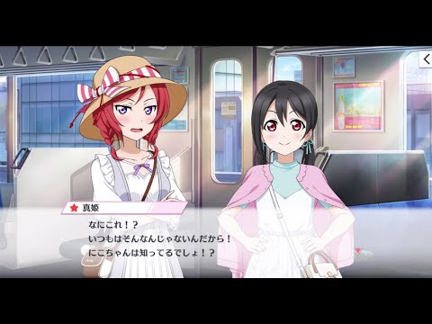 スクスタ】 矢澤にこ 西木野真姫 やわらかな余韻 - YouTube