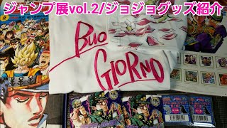 ジャンプ展vol.2】ジョジョグッズ紹介 - YouTube