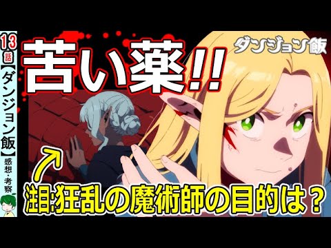 ダンジョン飯13話感想・考察】怒涛の展開に頭が着いていかない