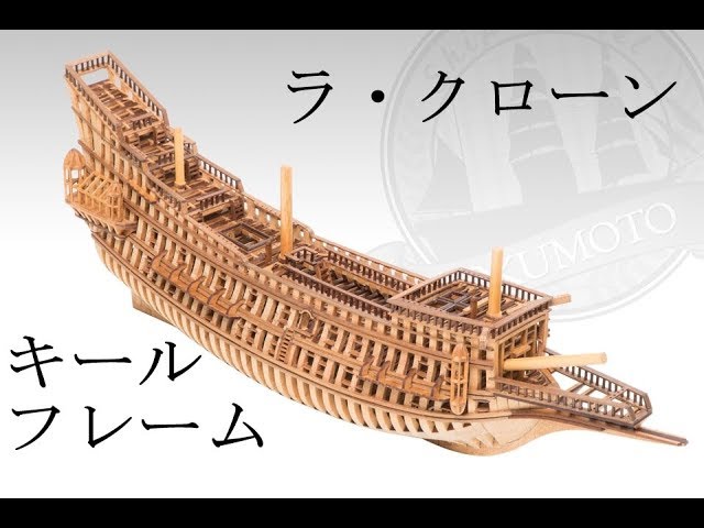 帆船構造模型 ラ・クローン キット作成手順1 フレーム作成 - YouTube