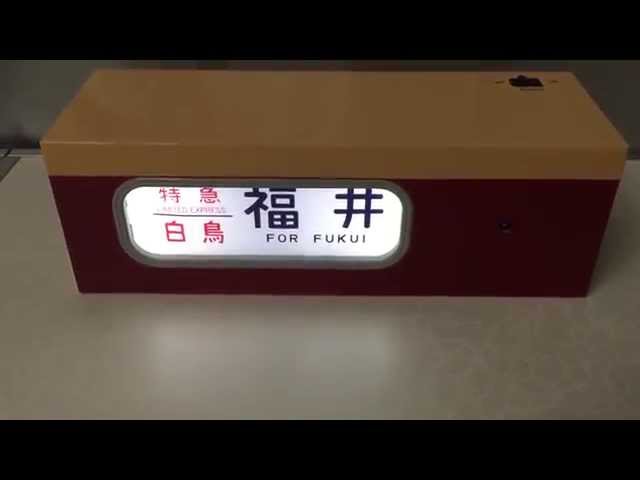 Tomytec 電動側面方向幕 [485系特急電車] - YouTube