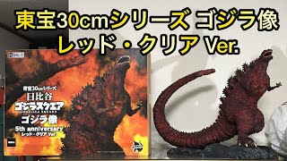 東宝30cmシリーズ日比谷ゴジラスクエア ゴジラ像 5th anniversary