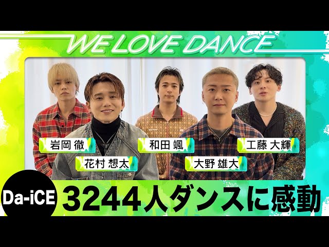 Da-iCE「I'll be your HERO」【LOVEダン2025】高校生3244人ダンス動画