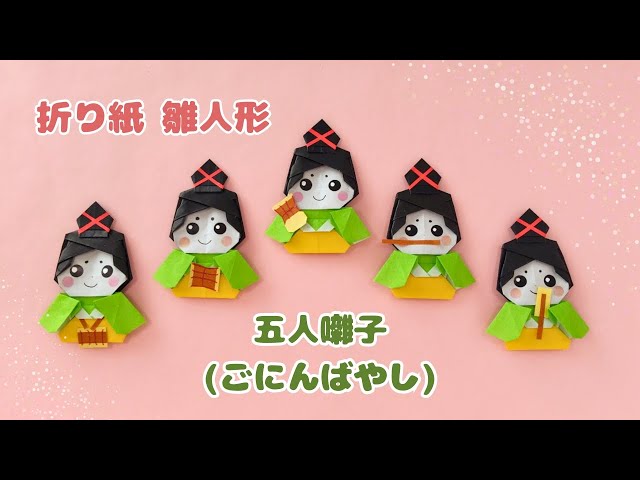 折り紙＊雛人形【五人囃子(ごにんばやし)】Origami Hina doll (Five